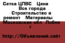 Сетка ЦПВС › Цена ­ 190 - Все города Строительство и ремонт » Материалы   . Московская обл.,Лобня г.